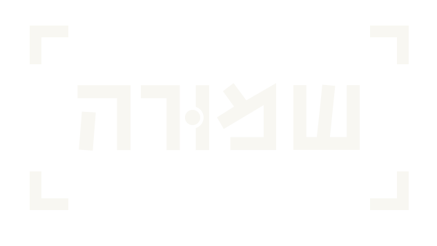שמורה